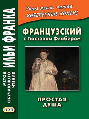 cover image of Французский с Гюставом Флобером. Простая душа / Gustave Flaubert. Un cceur simple